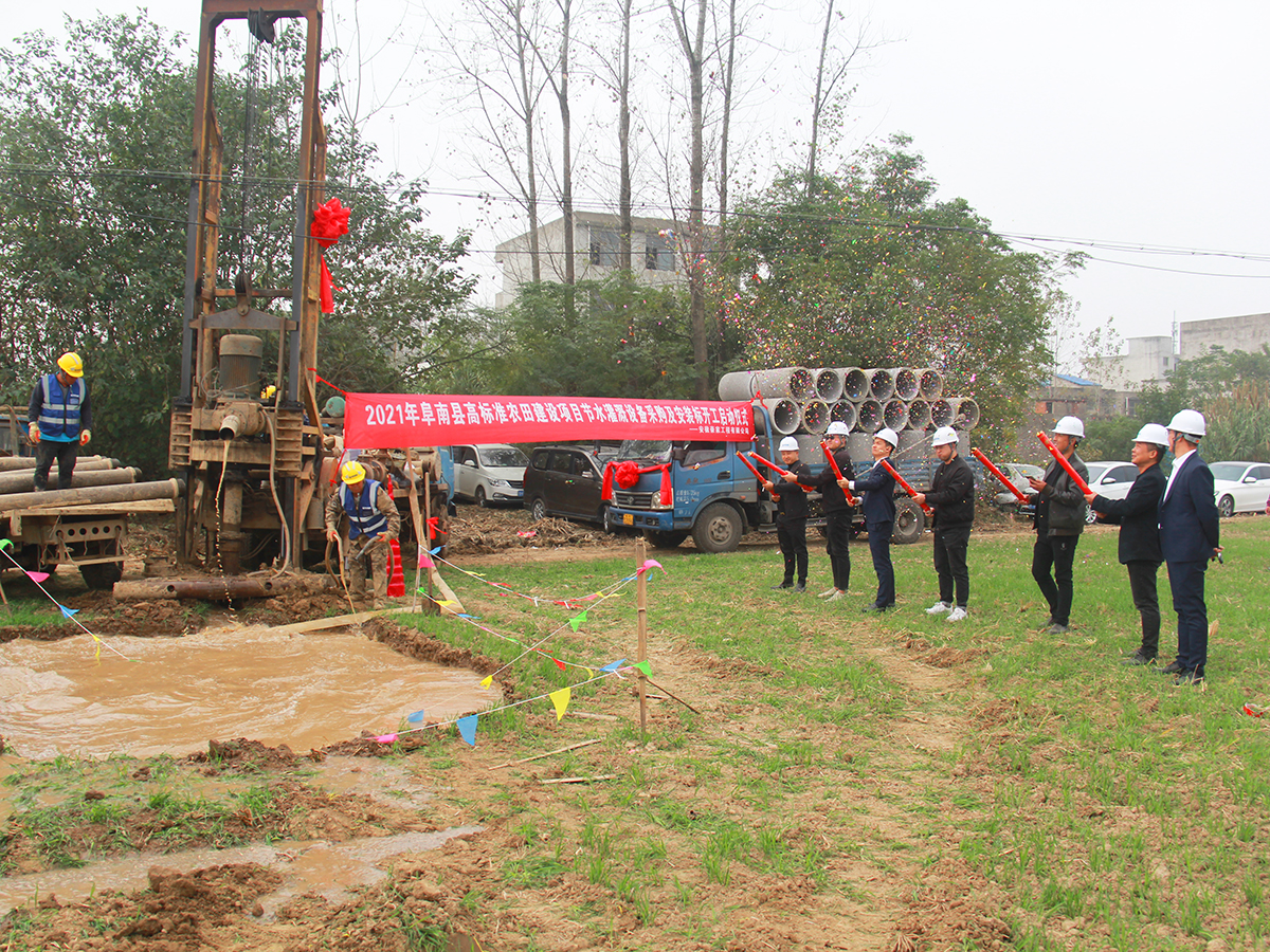 阜南县2021年高标准农田建设项目节水灌溉工程开工仪式