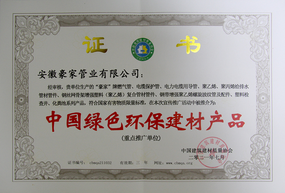 豪家荣誉丨荣获《中国绿色环保建材产品》