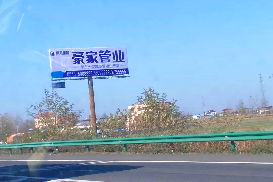 豪家管业在安徽全省高速投放30块高炮广告牌