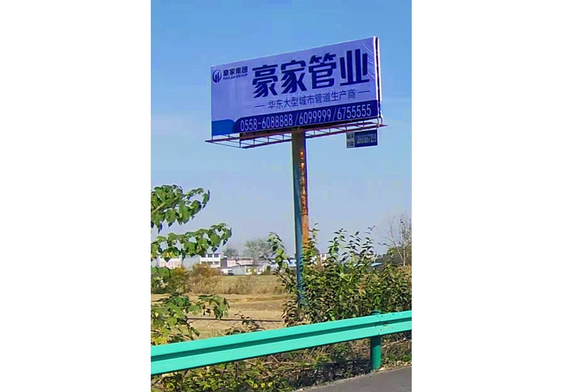 豪家管业在安徽全省高速投放30块高炮广告牌3