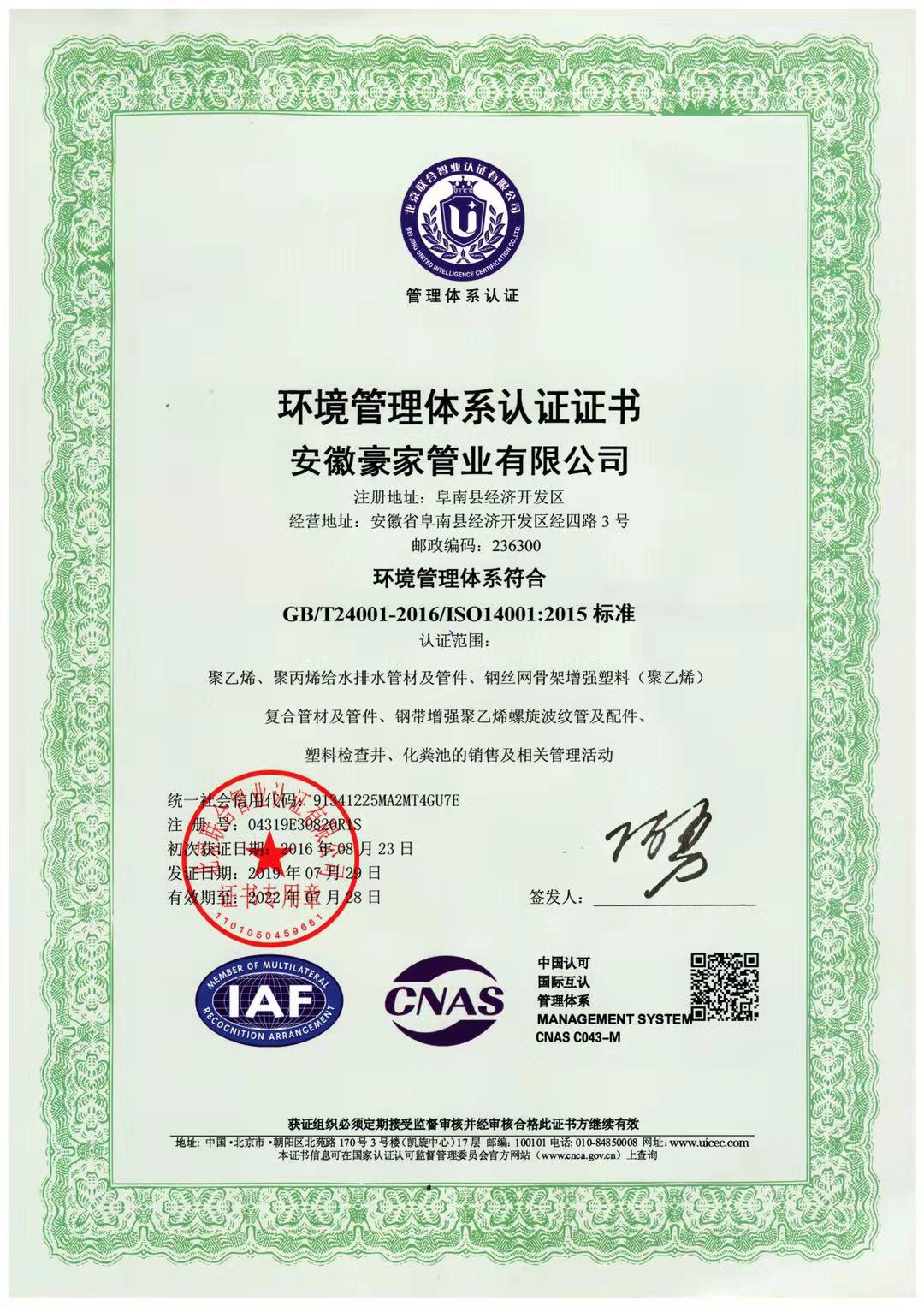 豪家管业荣获《环境管理体系认证证书》